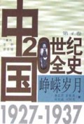 峥嵘岁月(1927-1937)(精)/中国20世纪全史