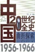 曲折探索(1956-1966)(精)/中国20世纪全史