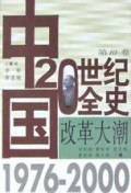 改革大潮(1976-2000)(精)/中国20世纪全史