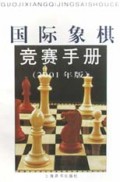 国际象棋竞赛手册(2001年版)