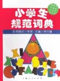 小学生规范词典