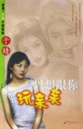 只想跟你玩亲亲/台湾于晴小说系列