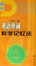 高中英语单词科学记忆法