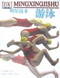 游泳(明星技术)(精)