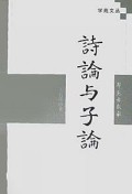 詩論与子論/学苑文丛