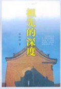 祖先的深度/人文中国丛书
