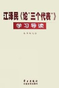 江泽民论三个代表学习导读