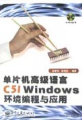 单片机高级语言C51Windows环境编程与应用(附光盘)