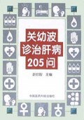关幼波诊治肝病205问?
