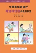 中西医结合治疗难治神经病的良方妙法/中西医结合治疗难治病的良方妙法丛书