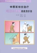 中西医结合治疗难治外科病的良方妙法