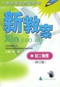 初二物理(修订版)/新教案