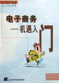 电子商务(机遇入门)/电子商务一路通
