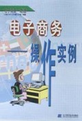 电子商务(操作实例)/电子商务一路通