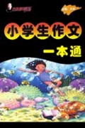 小学生作文一本通/方洲新概念