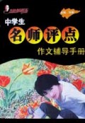 中学生名师评点作文辅导手册/方洲新概念
