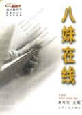 八姝在线(互联网八大女写手合集)/相约榕树下丛书