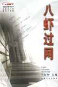八虾过网(互联网八位男写手合集)/相约榕树下丛书