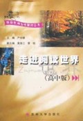 走进阅读世界(高中版)/特级教师与你同行丛书