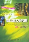 走进记叙文写作世界(初中版)/特级教师与你同行丛书