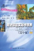 走进议论文写作世界(高中版)/特级教师与你同行丛书