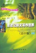 走进记叙文写作世界(高中版)/特级教师与你同行丛书