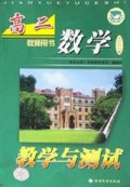 高2数学教学与测试（教师用书）（2000版）
