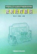 放射治疗损伤