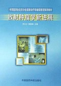 放射肿瘤学新进展