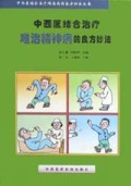 中西医结合治疗难治精神病的良方妙法/中西医结合治疗难治病的良方妙法丛书