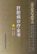 肝胆病诊疗全书(精)/中国中西医专科专病临床大系