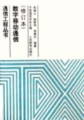 数字移动通信(修订本)(精)/通信工程丛书