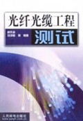 光纤光缆工程测试