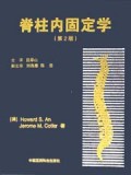 脊柱内固定学(第2版)(精)