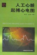 人工心脏起搏心电图(精)