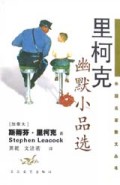 里柯克幽默小品选/外国名家散文丛书