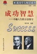 成功智慧(卓越人生的方法探寻)/成功学大师话成功