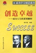 创造卓越(成功人生的素质解析)/成功学大师话成功