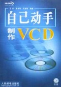 自己动手制作VCD(附光盘)