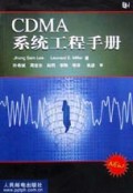 CDMA 系统工程手册