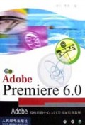 Premiere6.0/Adobe授权培训中心ACCD认证培训教材
