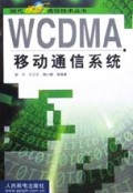 WCDMA移动通信系统/现代移动通信技术丛书