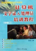 职业技能培训系列教材:计算机文字录入处理员培训教程(初级工)