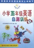 小学五年级英语自测训练(上)/小博士丛书