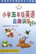 小学五年级英语自测训练(下)/小博士丛书