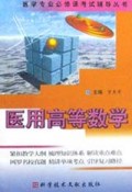 医用高等数学/医学专业必修课考试辅导丛书