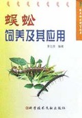 蜈蚣饲养及其应用/农民快速致富丛书