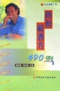 防醉解酒方490例(科文健康广场)