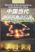 中国当代神秘现象全纪录(上下)