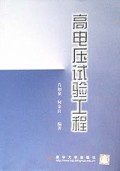 高电压试验工程